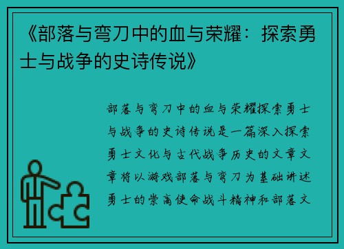 《部落与弯刀中的血与荣耀：探索勇士与战争的史诗传说》