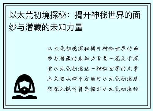 以太荒初境探秘:揭开神秘世界的面纱与潜藏的未知力量 以太荒初境探秘:揭开神秘世界的面纱与潜藏的未知力量