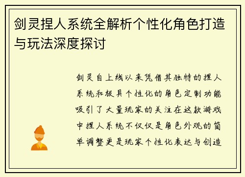 剑灵捏人系统全解析个性化角色打造与玩法深度探讨 剑灵捏人系统全解析个性化角色打造与玩法深度探讨
