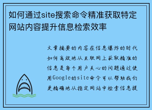 如何通过site搜索命令精准获取特定网站内容提升信息检索效率 如何通过site搜索命令精准获取特定网站内容提升信息检索效率