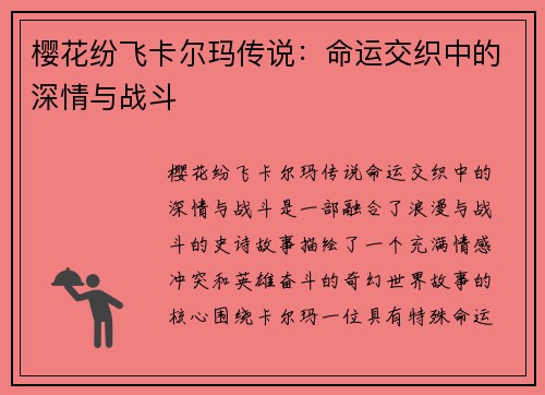 樱花纷飞卡尔玛传说：命运交织中的深情与战斗