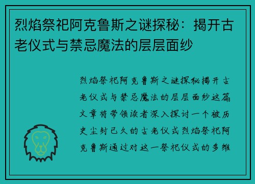 烈焰祭祀阿克鲁斯之谜探秘:揭开古老仪式与禁忌魔法的层层面纱 烈焰祭祀阿克鲁斯之谜探秘:揭开古老仪式与禁忌魔法的层层面纱