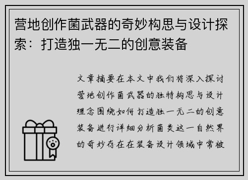 营地创作菌武器的奇妙构思与设计探索：打造独一无二的创意装备
