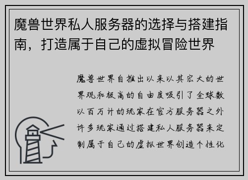 魔兽世界私人服务器的选择与搭建指南，打造属于自己的虚拟冒险世界