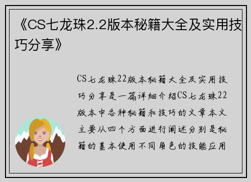 《CS七龙珠2.2版本秘籍大全及实用技巧分享》