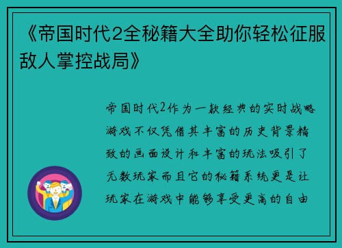 《帝国时代2全秘籍大全助你轻松征服敌人掌控战局》