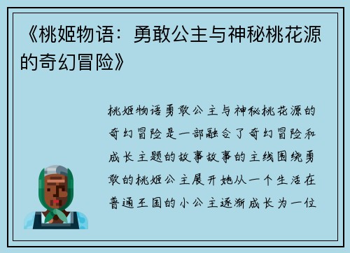 《桃姬物语：勇敢公主与神秘桃花源的奇幻冒险》