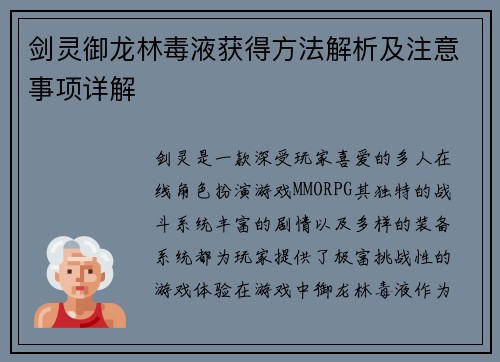 剑灵御龙林毒液获得方法解析及注意事项详解 剑灵御龙林毒液获得方法解析及注意事项详解