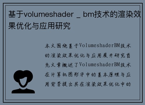 基于volumeshader _ bm技术的渲染效果优化与应用研究 基于volumeshader _ bm技术的渲染效果优化与应用研究