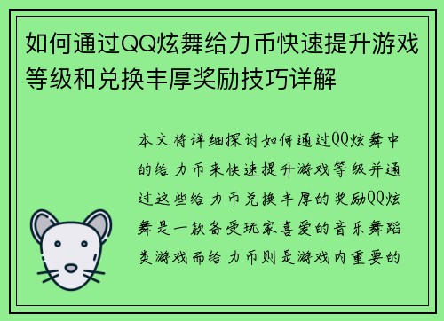如何通过QQ炫舞给力币快速提升游戏等级和兑换丰厚奖励技巧详解