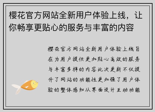 樱花官方网站全新用户体验上线，让你畅享更贴心的服务与丰富的内容