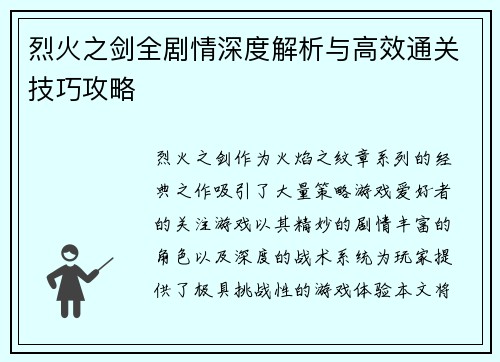 烈火之剑全剧情深度解析与高效通关技巧攻略 烈火之剑全剧情深度解析与高效通关技巧攻略