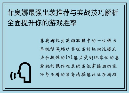 菲奥娜最强出装推荐与实战技巧解析全面提升你的游戏胜率 菲奥娜最强出装推荐与实战技巧解析全面提升你的游戏胜率