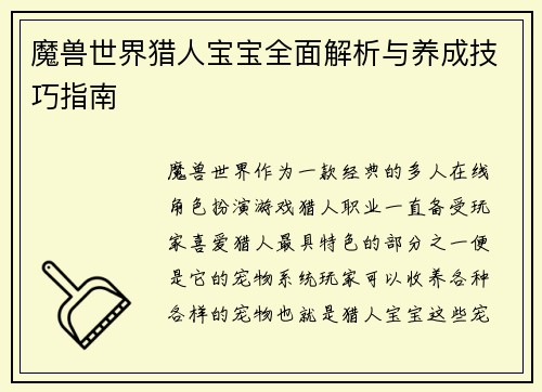 魔兽世界猎人宝宝全面解析与养成技巧指南