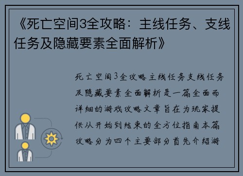 《死亡空间3全攻略:主线任务、支线任务及隐藏要素全面解析》 《死亡空间3全攻略:主线任务、支线任务及隐藏要素全面解析》