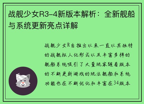 战舰少女R3-4新版本解析：全新舰船与系统更新亮点详解
