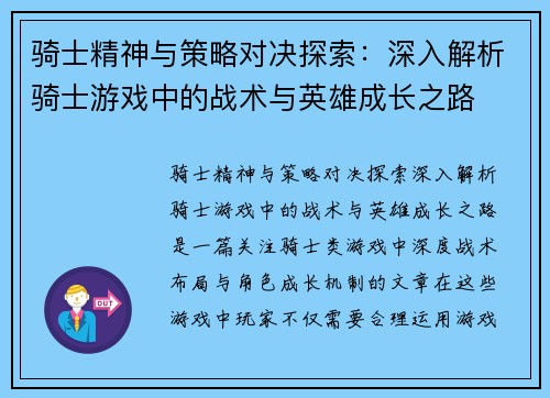 骑士精神与策略对决探索:深入解析骑士游戏中的战术与英雄成长之路 骑士精神与策略对决探索:深入解析骑士游戏中的战术与英雄成长之路