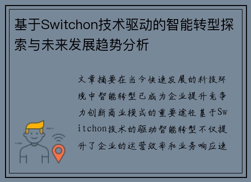 基于Switchon技术驱动的智能转型探索与未来发展趋势分析 基于Switchon技术驱动的智能转型探索与未来发展趋势分析