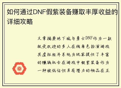 如何通过DNF假紫装备赚取丰厚收益的详细攻略 如何通过DNF假紫装备赚取丰厚收益的详细攻略
