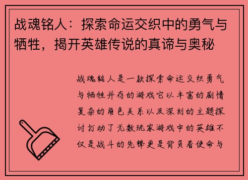 战魂铭人:探索命运交织中的勇气与牺牲,揭开英雄传说的真谛与奥秘 战魂铭人:探索命运交织中的勇气与牺牲,揭开英雄传说的真谛与奥秘