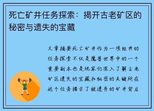 死亡矿井任务探索：揭开古老矿区的秘密与遗失的宝藏