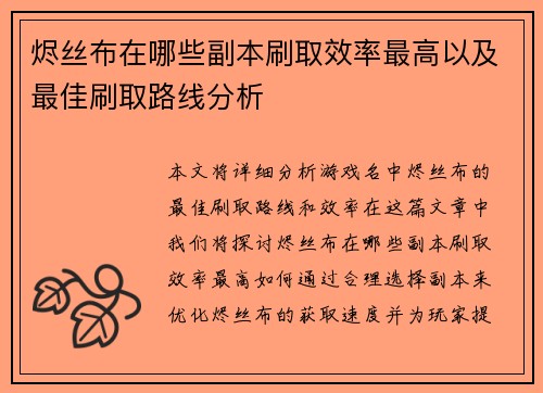 烬丝布在哪些副本刷取效率最高以及最佳刷取路线分析 烬丝布在哪些副本刷取效率最高以及最佳刷取路线分析