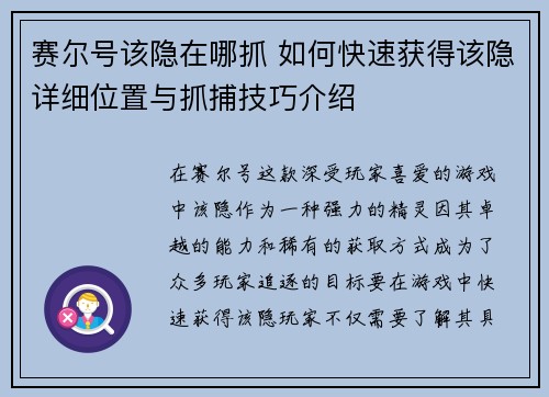 赛尔号该隐在哪抓 如何快速获得该隐详细位置与抓捕技巧介绍