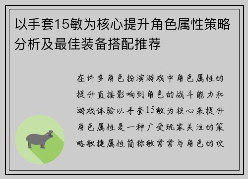 以手套15敏为核心提升角色属性策略分析及最佳装备搭配推荐